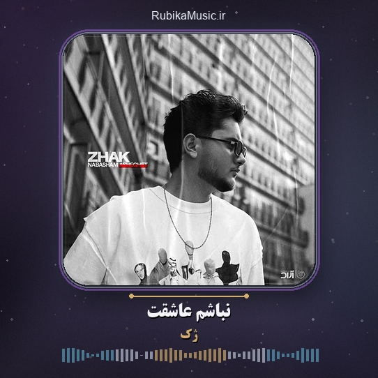 دانلود آهنگ ژک نباشم عاشقت 1 دانلود آهنگ نباشم عاشقت ژک